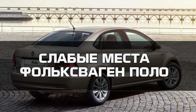 Слабые места Фольксваген Поло