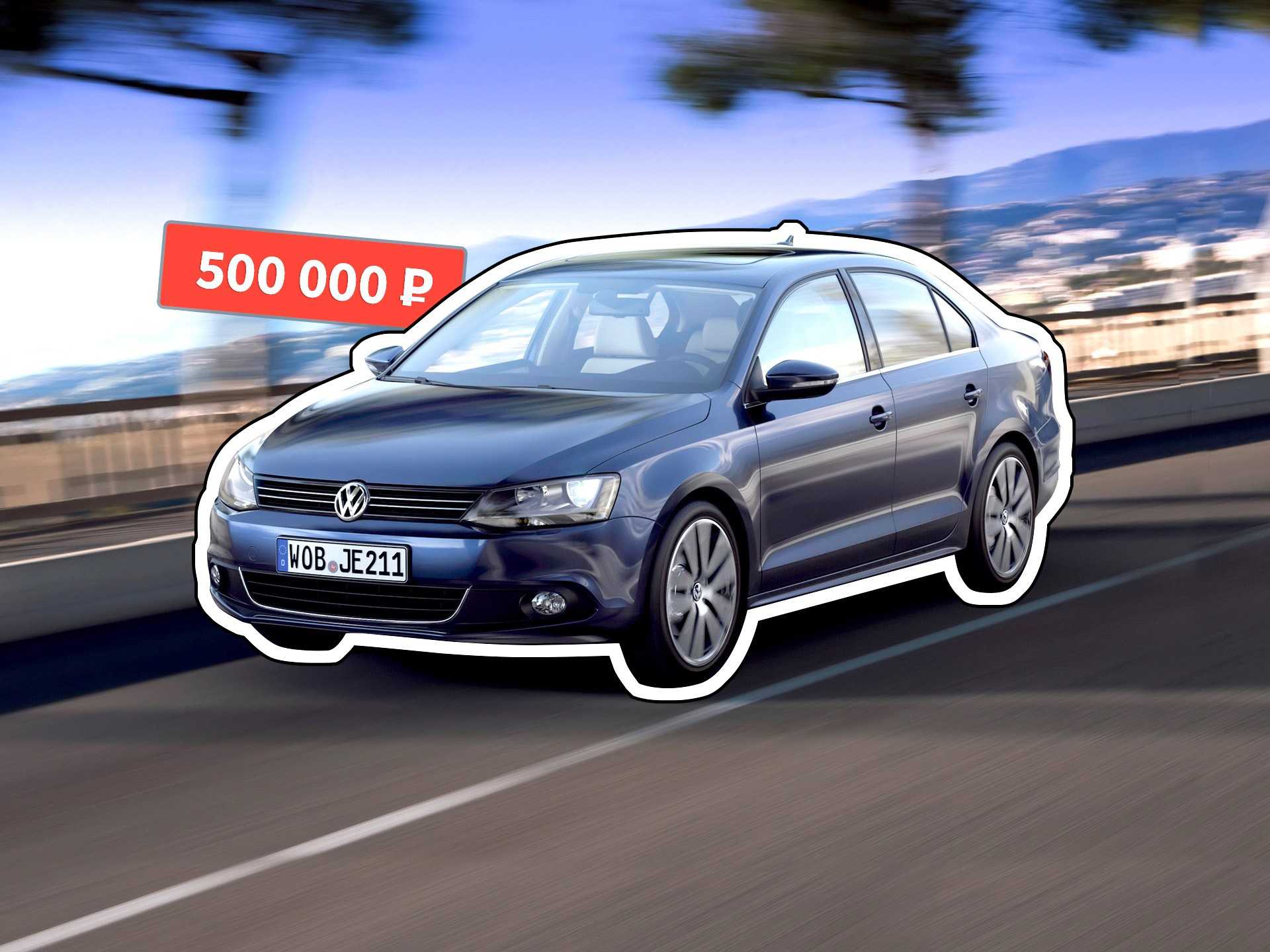 Искать и не сдаваться: покупаем Volkswagen Jetta VI за 500 тысяч - КОЛЕСА.ру – автомобильный журнал