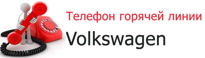 Телефон горячей линии Фольксваген Телефон горячей линии Фольксваген